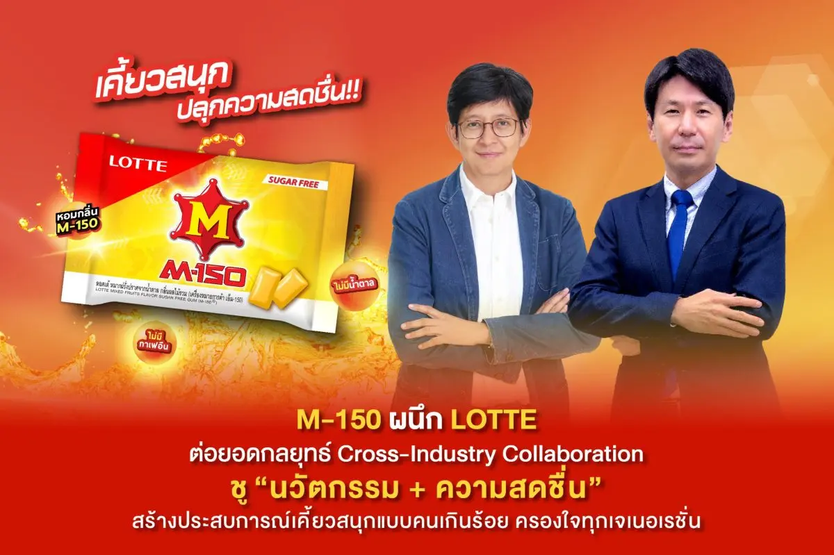 M-150 ผนึก LOTTE ต่อยอดกลยุทธ์ Cross-Industry Collaboration ชู “นวัตกรรม + ความสดชื่น” สร้างประสบการณ์เคี้ยวสนุกแบบคนเกินร้อย ครองใจทุกเจเนอเรชัน