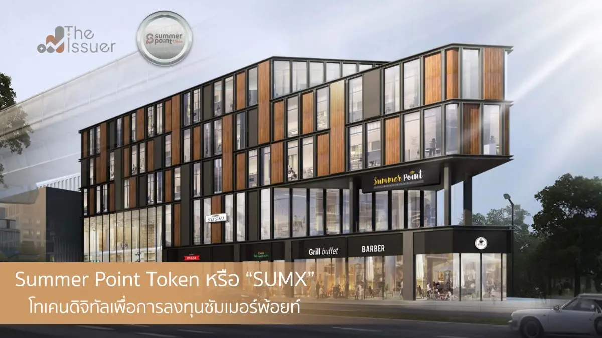 โทเคนดิจิทัลเพื่อการลงทุนซัมเมอร์พ้อยท์ (Summer Point Token หรือ “SUMX”) มีอาคารซัมเมอร์ พ้อยท์ เป็นสินทรัพย์อ้างอิง ราคา SUMX พุ่งแรงเกินเท่าตัวจากราคา ICO ด้วยปริมาณการซื้อขายมากกว่า...
