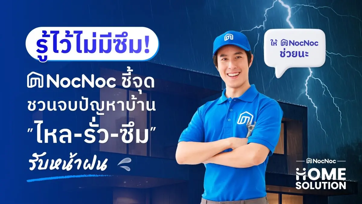 3 ปัญหาใหญ่ที่อยู่อาศัยคนไทย แนะทริค – อัดโปรแรงอุดทุกรอยรั่ว พร้อมส่ง NocNoc Home Solution ช่วยจบทุกเรื่องบ้าน รู้ก่อนบานปลาย!! NocNoc เสิร์ฟโซลูชันครบจบปัญหาหน้าฝน “ไหล-รั่ว-ซึม” พร้อม...