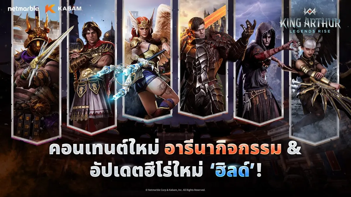 เน็ตมาร์เบิ้ล ผู้พัฒนาและผู้เผยแพร่เกมคุณภาพสูงชั้นนำ ได้ปล่อยอัปเดตใหญ่สำหรับเกม RPG รูปแบบทีม King Arthur: Legends Rise พัฒนาโดย Kabam บริษัทในเครือฝั่งอเมริกาเหนือ โดยอัปเดตใหม่ได้จัดเต็มไปด้วยคอน...