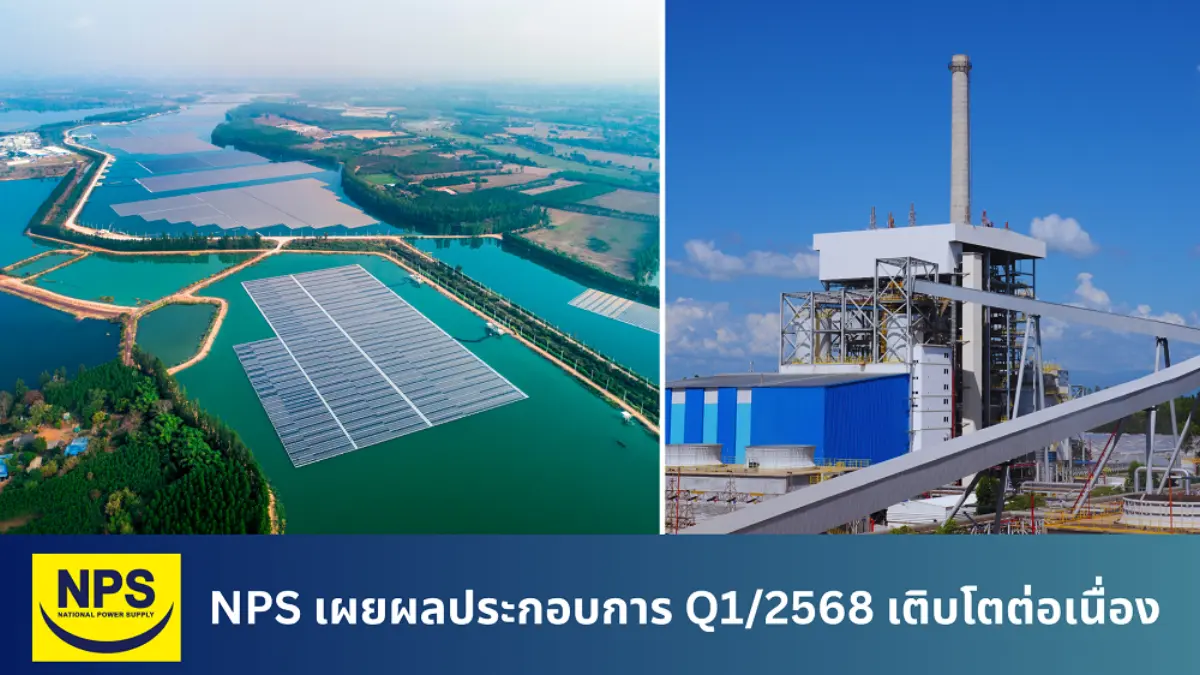 บริษัท เนชั่นแนล เพาเวอร์ ซัพพลาย จำกัด (มหาชน) หรือ “NPS” เผยผลประกอบการไตรมาส 1/2568 ปรับตัวสูงกว่าไตรมาสที่ผ่านมาอย่างมีนัยสำคัญ ภายหลังการซ่อมบำรุงใหญ่โรงไฟฟ้า 7 แล้วเสร็จตาม...