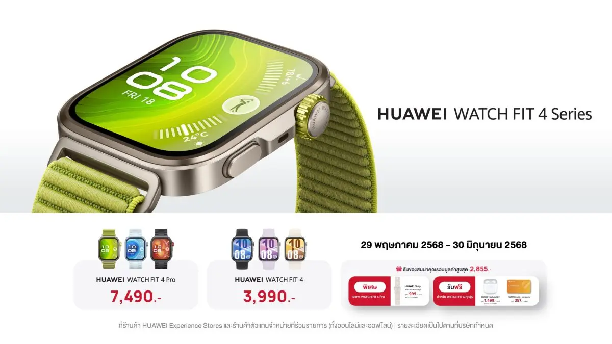 เดินหน้ารุกตลาดสมาร์ทวอทช์ เปิดตัว HUAWEI WATCH FIT 4 Series อย่างเป็นทางการในประเทศไทย ชูจุดเด่นจอใหญ่ AMOLED ดีไซน์บางเบา ฟีเจอร์สุขภาพและกีฬาแบบมือโปร ตอบโจทย์การออกกำลังกายทั้ง indoor และ...