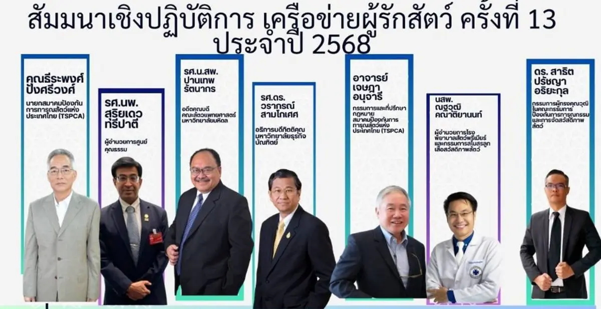 วันที่ 30 พฤษภาคม 2568 ณ ห้องประชุมอาคาร B.L.H. กรุงเทพมหานคร สมาคมป้องกันการทารุณสัตว์แห่งประเทศไทย (TSPCA) โดย ดร.สาธิต ปรัชญาอริยะกุล เลขาธิการและผู้อำนวยการ TSPCA และ กรรมการผู้ทรงคุณวุฒิ...