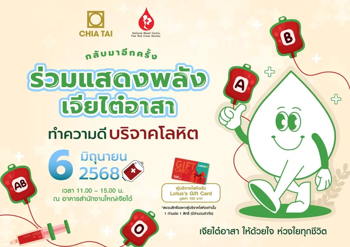 บริษัท เจียไต๋ จำกัด ผู้นำธุรกิจนวัตกรรมการเกษตรของไทย ร่วมกับสภากาชาดไทย เดินหน้าสานต่อกิจกรรมเพื่อสังคมในโครงการ “เจียไต๋อาสา ให้ด้วยใจ ห่วงใยทุกชีวิต” ครั้งที่ 4 ขอเชิญชวนผู้ที่สนใจรวมพลังบริจาค...