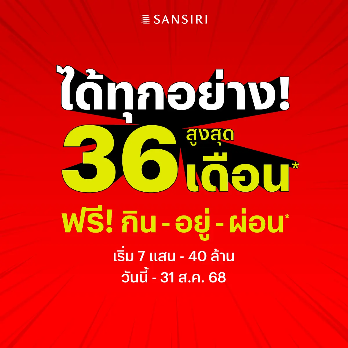 แสนสิริ ออกโปรแรง คุ้มค่าที่สุดแห่งปี “ได้ทุกอย่าง!“ สูงสุด 36 เดือน* ฟรี! กิน-อยู่-ผ่อน พร้อมส่วนลดสูงสุด 5 ล้าน* เริ่ม 7 แสน – 40 ล้าน ตั้งแต่ 1 ก.ค.- 31 ส.ค. เท่านั้น