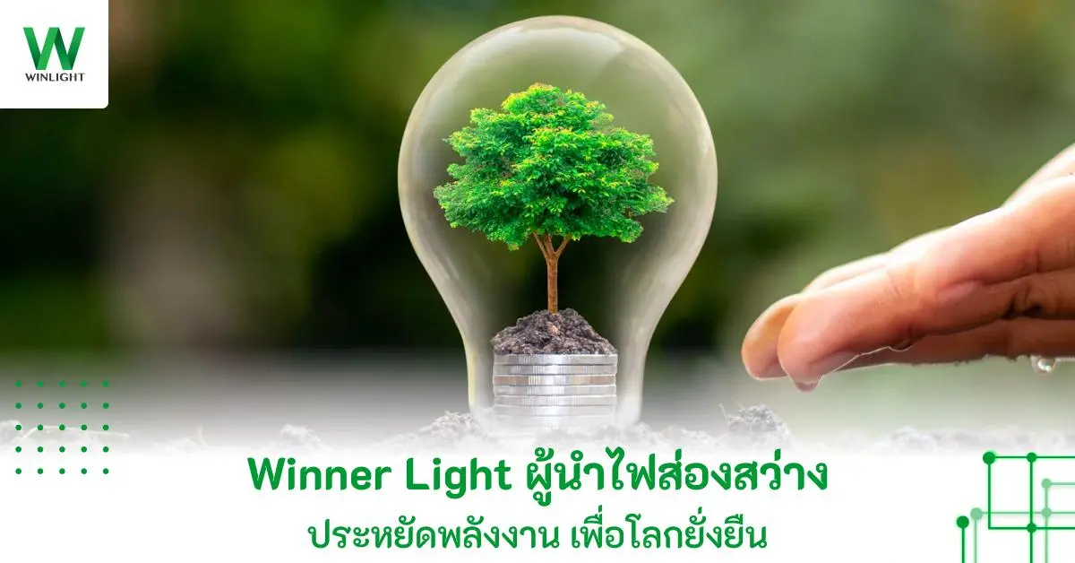 Winner Light ในนามบริษัท วินเนอร์ ไลท์ คอเปอร์เรชั่น จำกัด ผู้นำนวัตกรรมระบบไฟส่องสว่างที่ผลิตและจัดจำหน่ายอุปกรณ์มอบแสงสว่างทุกประเภทตั้งแต่ เสาไฟ โคมไฟ ไปจนถึงไฟฟ้าพลังงานสะอาดอย่างโซลาร์เซลล์...