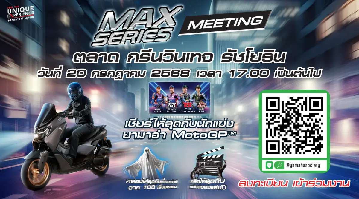 งานที่ชาวไบเกอร์ รอคอย งาน “MAX Series Meeting” รวมพลครั้งใหญ่สุดตระการตาสำหรับผู้ที่หลงใหลในตระกูล MAX SERIES ทั้ง XMAX และ NMAX สู่ค่ำคืนแห่งความตื่นเต้นเร้าใจและกิจกรรมบันเทิงที่ไม่เหมือน...