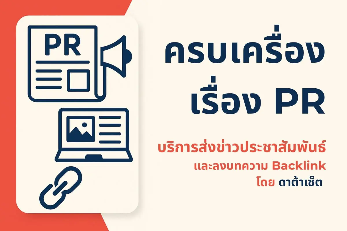 ครบเครื่องเรื่อง PR: บริการส่งข่าวประชาสัมพันธ์ และลงบทความพร้อม Backlink แบบมืออาชีพ โดยดาต้าเซ็ต