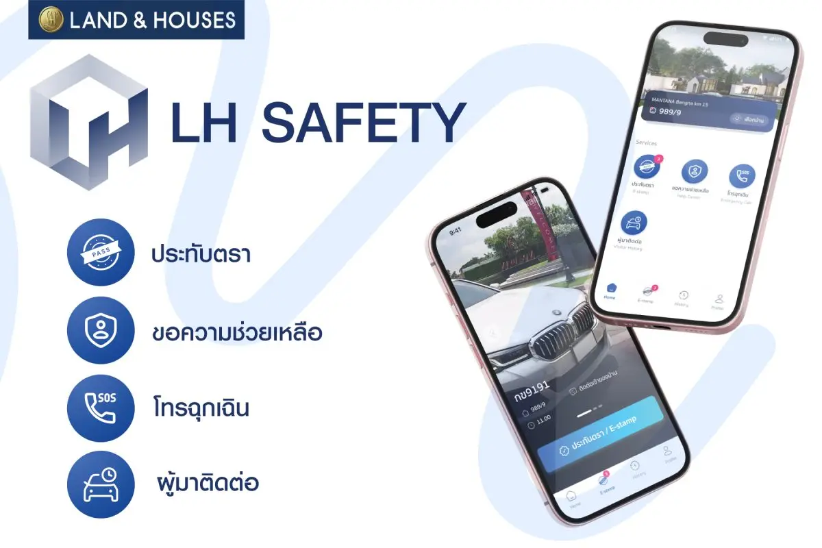 เพื่อความสะดวกและปลอดภัยในการอยู่อาศัยที่ดียิ่งขึ้น แลนด์ แอนด์ เฮ้าส์ ได้พัฒนาแอปพลิเคชัน ระบบรักษาความปลอดภัย “LH SAFETY” เพื่อเพิ่มความสะดวกและปลอดภัยของลูกบ้านแลนด์ แอนด์ ...