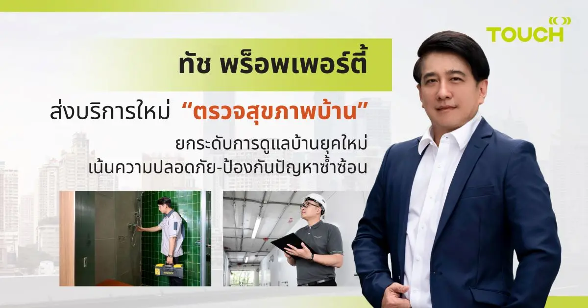 ทัช พร็อพเพอร์ตี้ ผู้ให้บริการตรวจสอบและให้คำปรึกษาระบบวิศวกรรมอาคารครบวงจร ซึ่งเป็นบริษัทในเครือพลัส พร็อพเพอร์ตี้ เปิดตัวบริการน้องใหม่ “ตรวจสุขภาพบ้าน” ที่ออกแบบมาเพื่อดูแลระบบสำคัญภาย...