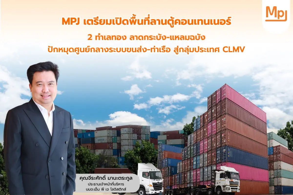 บมจ.เอ็ม พี เจ โลจิสติกส์ เดินเกมรุกปักหมุดเปิดพื้นที่ลานตู้คอนเทนเนอร์ 2 โครงการย่านทำเลทองโลจิสติกส์ ลาดกระบัง – แหลมฉบัง ต่อยอดการขนส่ง และท่าเรือ รองรับดีมานด์กลุ่มลูกค้า...