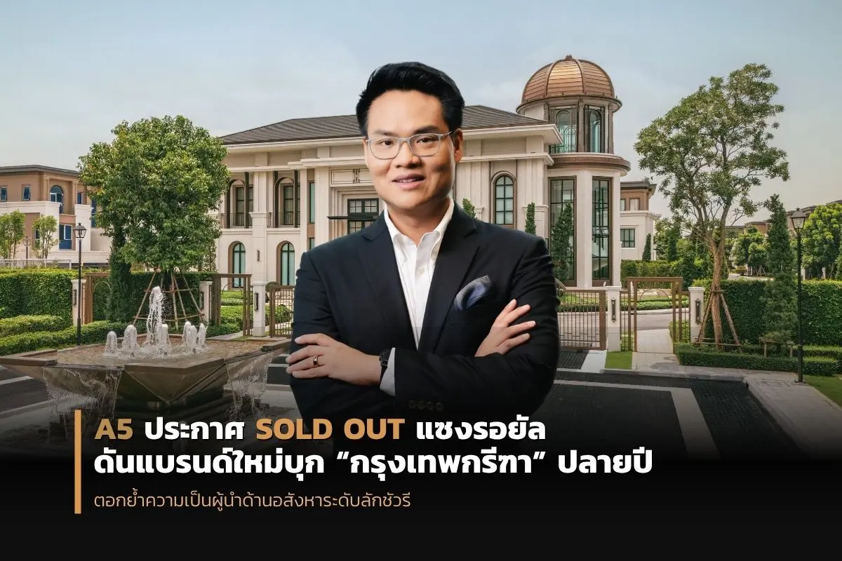 A5 เดินหน้าสร้างปรากฏการณ์ในตลาดอสังหาริมทรัพย์ระดับลักชัวรีอีกครั้ง ประกาศ Sold Out โครงการ CINQ ROYAL Krungthep Kreetha (แซงค์ รอยัล กรุงเทพกรีฑา) มูลค่ารวมกว่า 3,500 ล้านบาท ภายในเวลาเพียง...