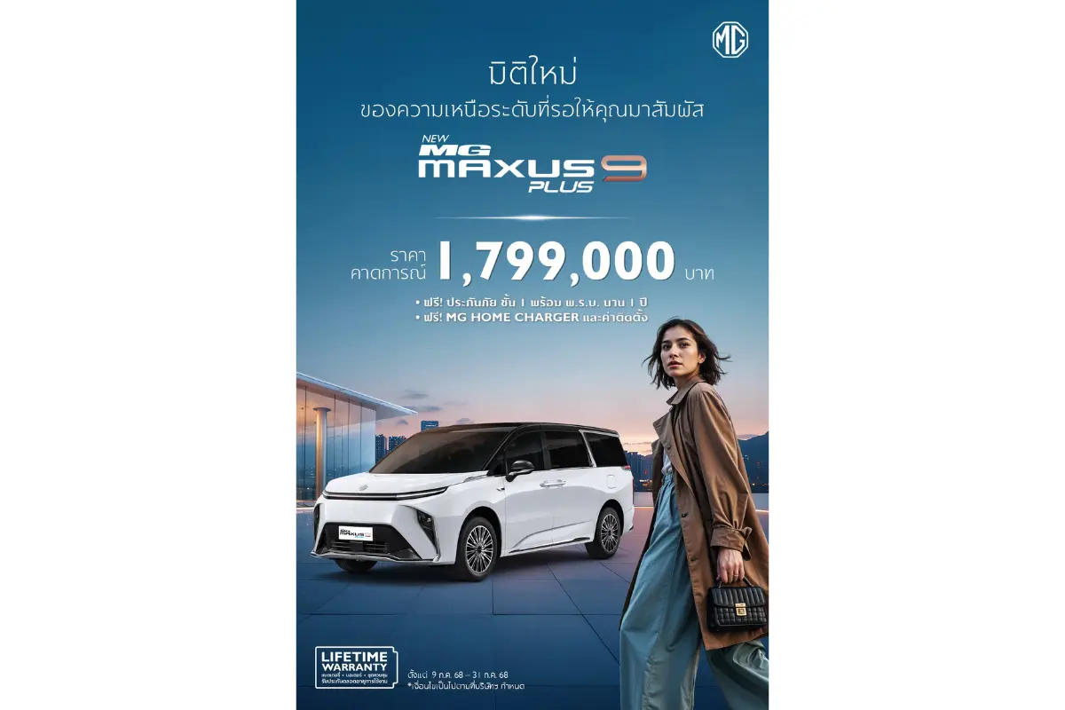 บริษัท เอสเอไอซี มอเตอร์ – ซีพี จำกัด และ บริษัท เอ็มจี เซลส์ (ประเทศไทย) จำกัด ผู้ผลิตและผู้จำหน่ายรถยนต์เอ็มจีในประเทศไทย สร้างความเคลื่อนไหวครั้งใหม่ในตลาดรถ e-MPV ด้วยการแนะนำ NEW MG MAXUS 9...