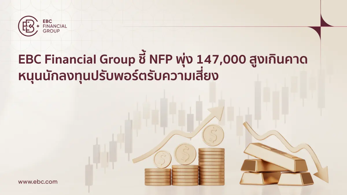 ตลาดลดโอกาสการปรับลดดอกเบี้ยเดือนกรกฎาคมเหลือ 4.7% กระตุ้นการปรับราคาใหม่ในตลาดเงินและทองคำ ข้อมูลการจ้างงานนอกภาคเกษตร (NFP) ล่าสุดของสหรัฐฯ ซึ่งเปิดเผยเมื่อวันที่ 3...