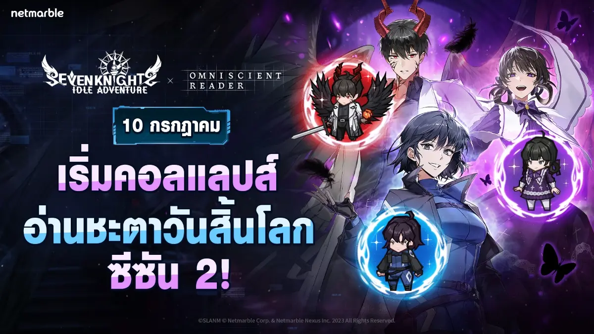 เน็ตมาร์เบิ้ล ผู้พัฒนาและผู้เผยแพร่เกมคุณภาพสูงชั้นนำ ได้ปล่อยอัปเดตใหม่สำหรับเกม Seven Knights Idle Adventure ในคอลแลปส์ร่วมกับซีรีส์ WEBTOON อ่านชะตาวันสิ้นโลก โดยอัปเดตล่าสุดในครั้งนี้จะ...