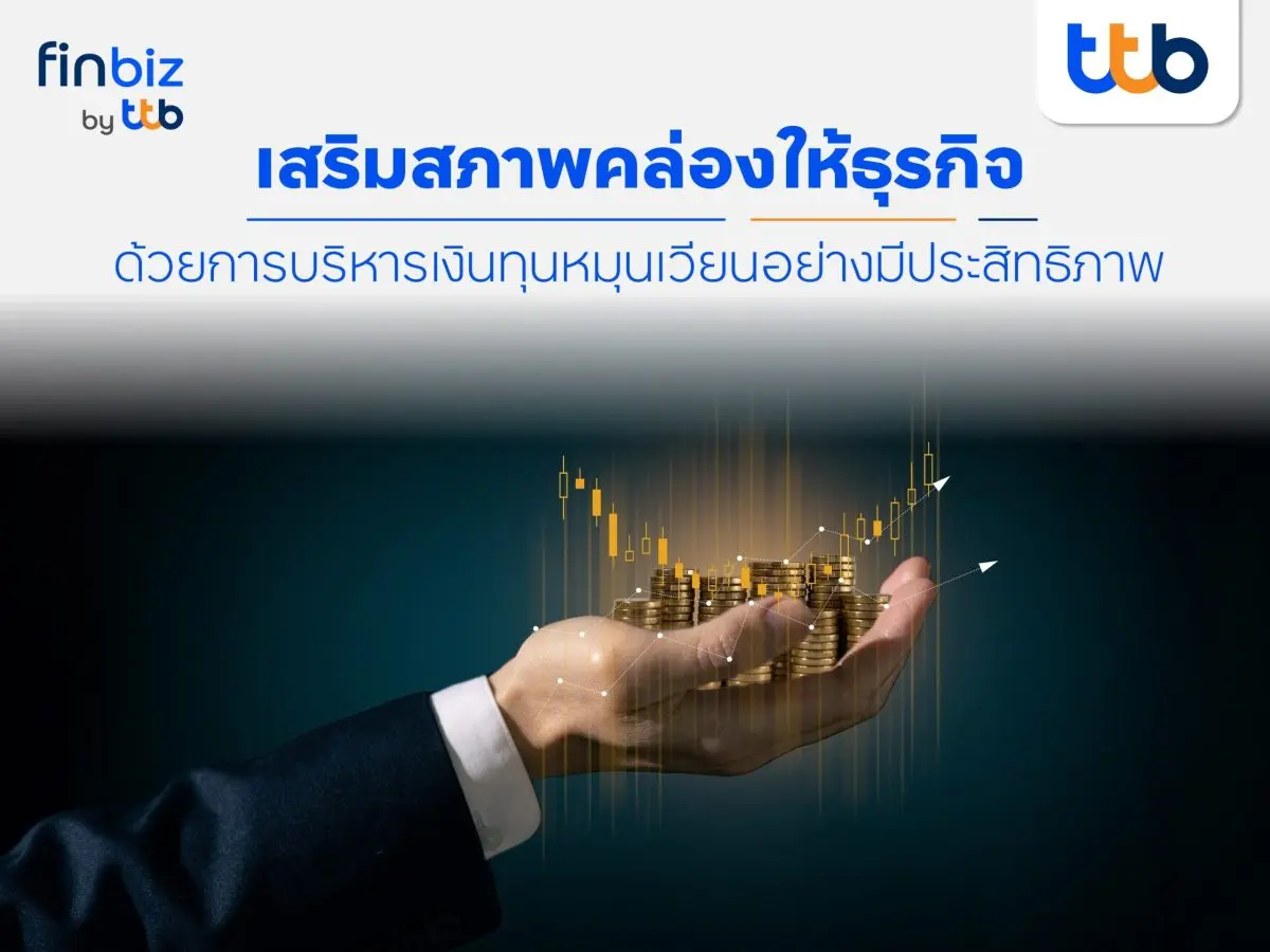 การขับเคลื่อนธุรกิจ หนึ่งในปัจจัยพื้นฐานที่ไม่อาจมองข้ามได้คือ “เงินทุนหมุนเวียน” ซึ่งเปรียบเสมือนเส้นเลือดที่หล่อเลี้ยงการดำเนินงานตั้งแต่ระดับปฏิบัติการจนถึงการเติบโตระยะยาว การบริหารเงินทุนหมุน...