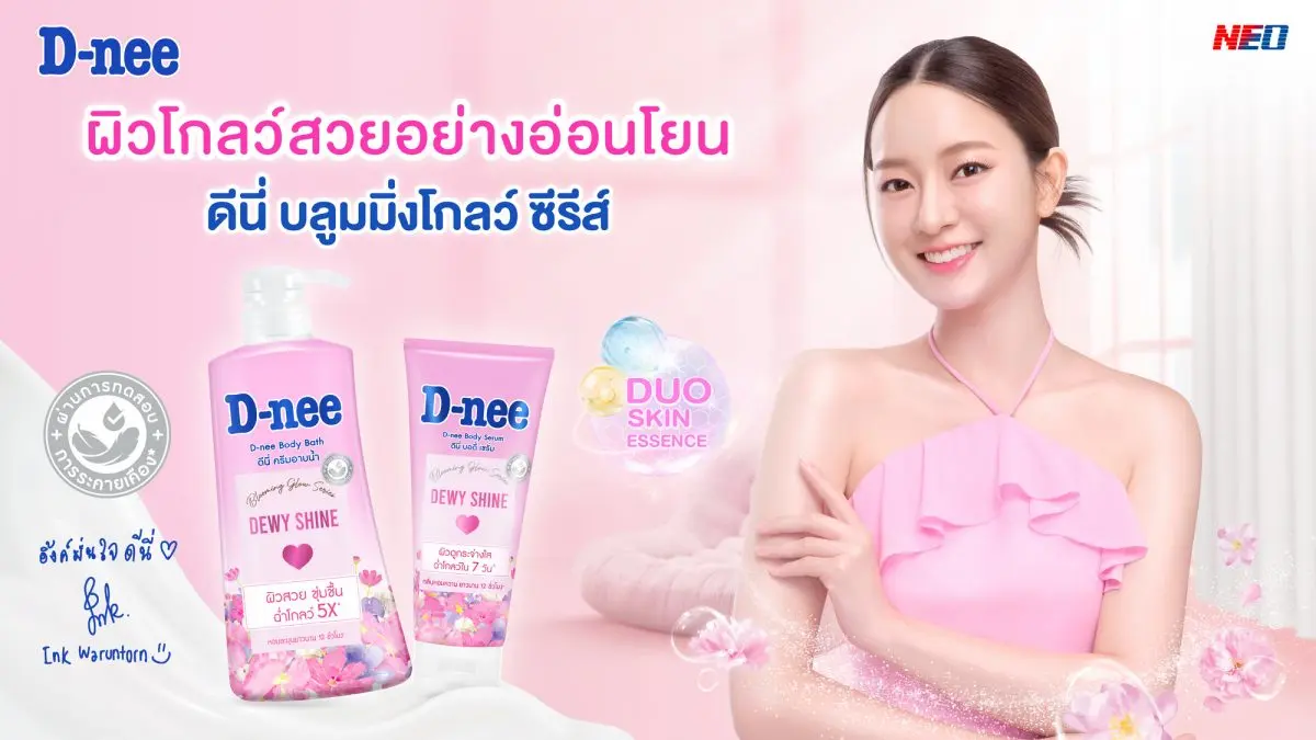 เปิดตัว ‘อิ้งค์ วรันธร’ นั่งแท่นพรีเซนเตอร์คนล่าสุด พร้อมแนะนำผลิตภัณฑ์ใหม่ ชวนสาวๆ ผิวสวยแบบ ‘คูมอิ้งค์’ กับ ‘ดีนี่ บลูมมิ่งโกลว์ ซีรีส์’ ชูจุดเด่นผิวกาย สวยฉ่ำโกลว์ หอมยาวนาน พร้อมความอ่อน...