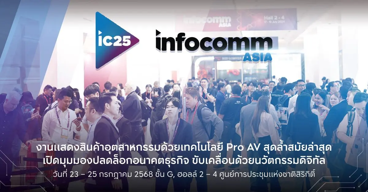 InfoComm Asia 2025 งานแสดงสินค้าและโซลูชั่นด้านภาพและเสียงระดับมืออาชีพและเทคโนโลยีการเปลี่ยนแปลงชั้นนำของเอเชีย งานที่เชื่อมโยงผู้ผลิตอุปกรณ์ภาพและเสียงมืออาชีพ (Pro AV) ผู้ให้บริการเทคโนโลยีและ...
