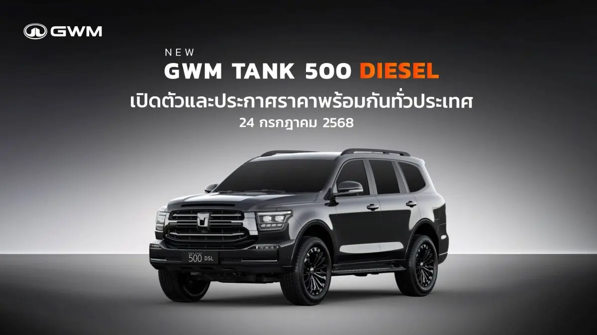 ร่วมชม LIVE สด พร้อมกันทั่วประเทศได้ทาง Facebook หรือ YouTube หรือ TikTok : GWM Thailand ในวันที่ 24 กรกฎาคม 2568 เวลา 16.30 น. เป็นต้นไป GWM (Thailand) ยกระดับสู่การเป็น...