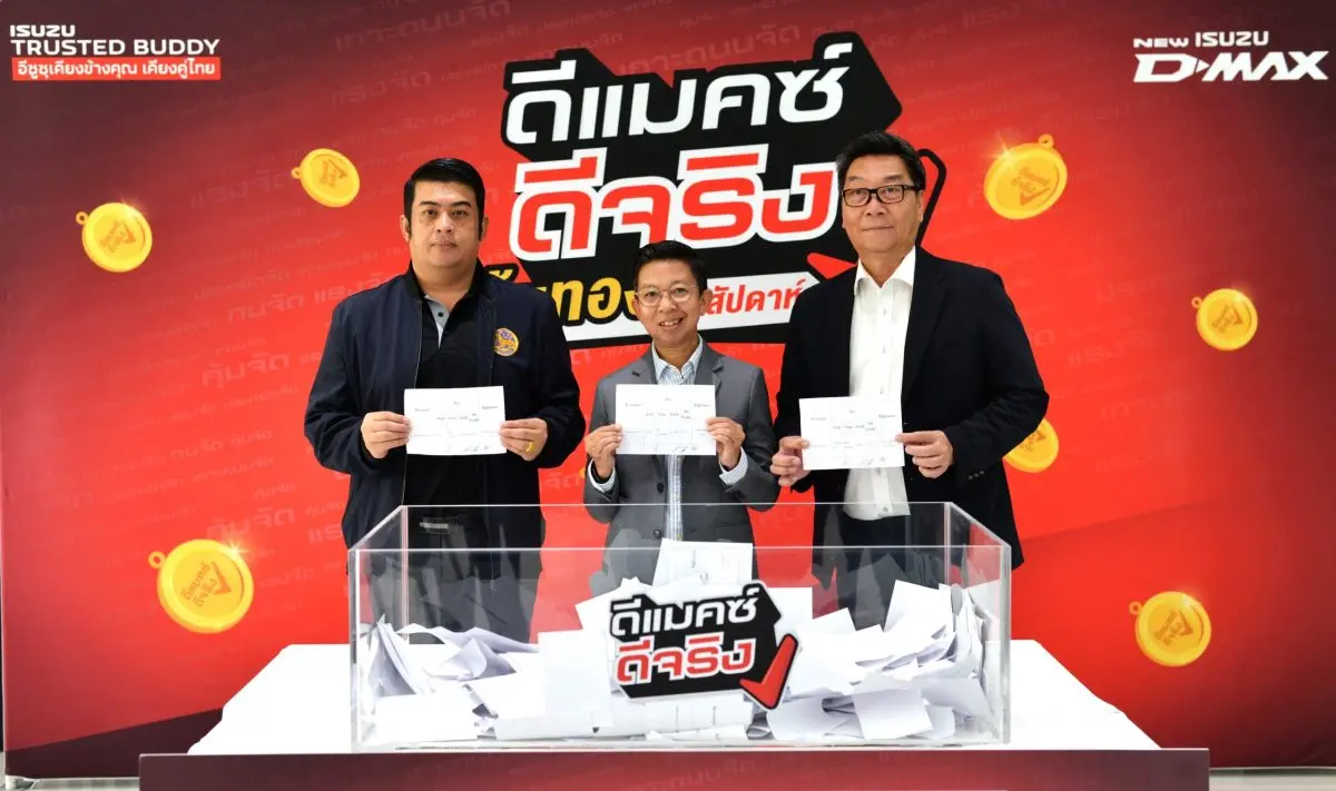 อีซูซุจัดแคมเพจ์นพิเศษ “ดีแมคซ์ ดีจริง ลุ้นทองทุกสัปดาห์” สำหรับลูกค้าที่ซื้อและรับรถอีซูซุดีแมคซ์ ตั้งแต่วันที่ 1 กรกฎาคม – 31 สิงหาคม 2568 ลุ้นรับรางวัลจี้ทองคำน้ำหนัก 2 สลึง มูลค่า 26,051...