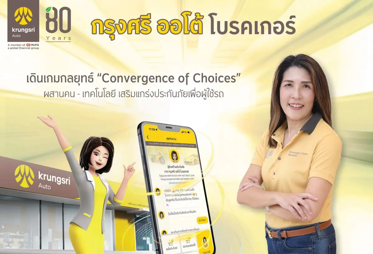 ‘กรุงศรี ออโต้ โบรคเกอร์’ นายหน้าประกันภัย ภายใต้บริษัท อยุธยา แคปปิตอล ออโต้ ลีส จำกัด (มหาชน) ในเครือธนาคารกรุงศรีอยุธยา จำกัด (มหาชน) ตอกย้ำการเป็นแบรนด์ที่ปรึกษาด้านประกันภัยที่เข้าใจผู้...