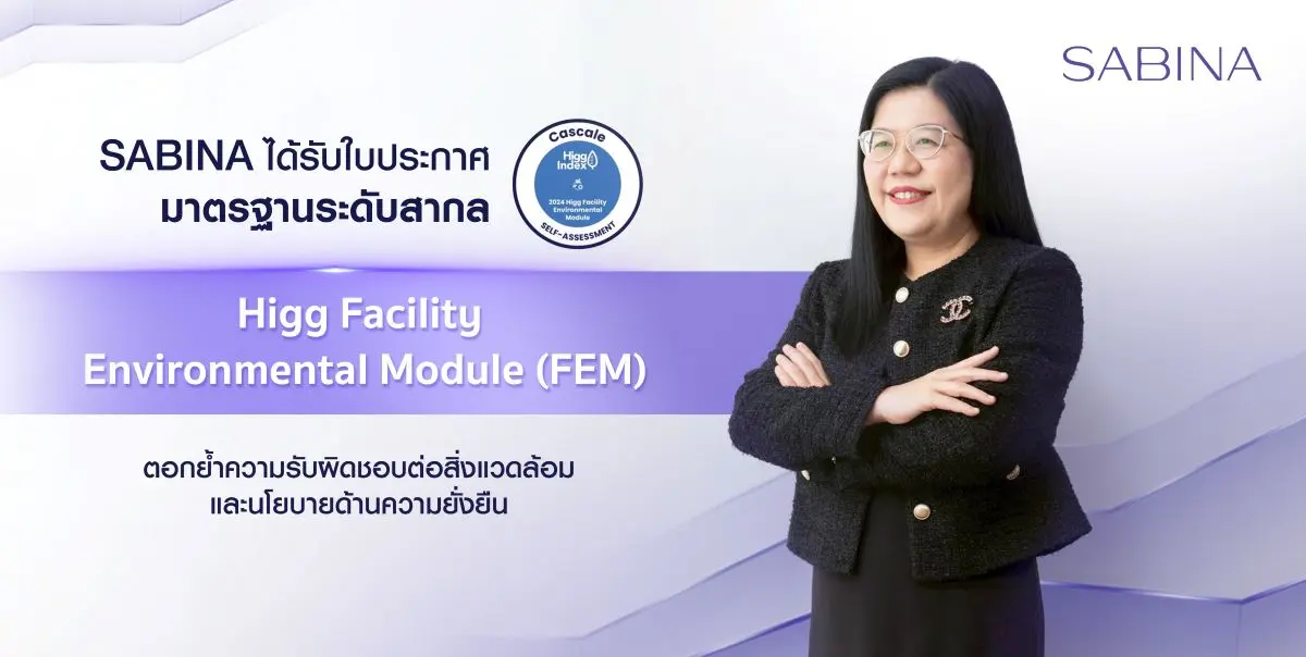 SABINA คว้าใบประกาศมาตรฐานระดับสากล Higg Facility Environmental Module (FEM) ซึ่งเป็นมาตรฐานด้านความยั่งยืนที่ประเมินความเกี่ยวข้องด้านสิ่งแวดล้อมของโรงงาน ครอบคลุมทั้งระบบบริหารจัดการสิ่ง...