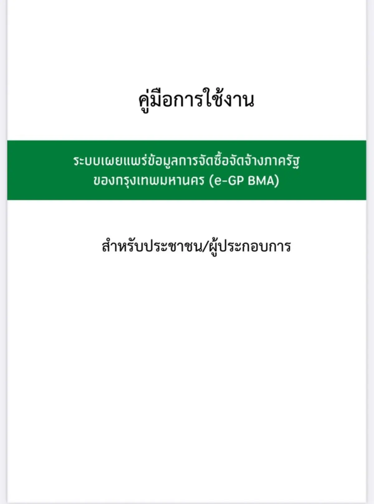 นายไวทยา นวเศรษฐกุล ผู้อำนวยการสำนักดิจิทัลกรุงเทพมหานคร (สดท.) กทม. กล่าวกรณีมีข้อสังเกตระบบเผยแพร่ข้อมูลการจัดซื้อจัดจ้างภาครัฐของหน่วยงาน กทม. (eGP BMA) มีการเปลี่ยนแปลงรูปแบบ...