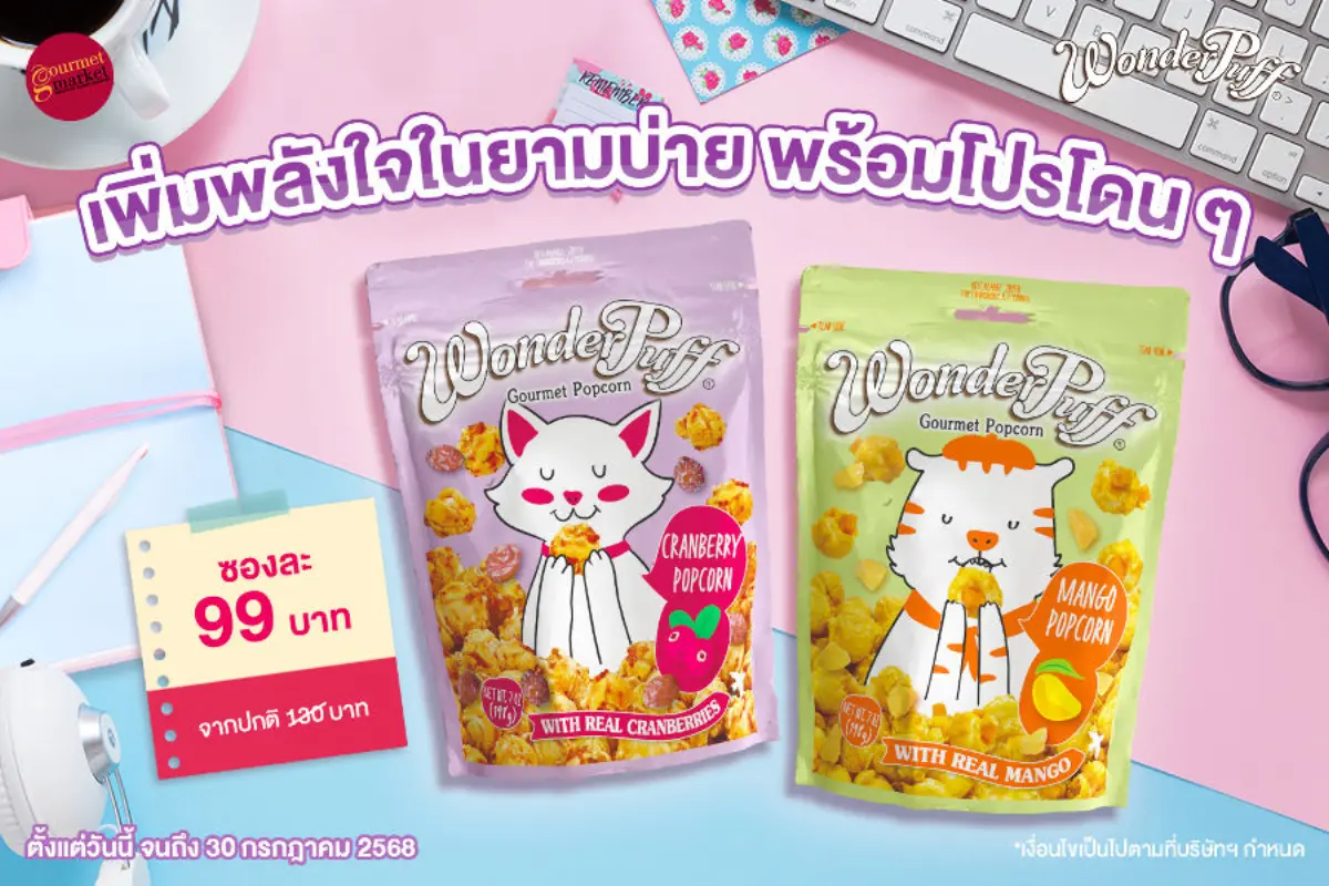 วันเดอร์พัฟฟ์ ข้าวโพดอบกรอบผสมถั่วพรีเมียม ภายใต้การดูแลของเครือเฮอริเทจ พร้อมพาคุณสนุกกับช่วงเวลายามบ่าย เติมความสดใสและความอร่อยสุดพิเศษจาก วันเดอร์พัฟฟ์ ข้าวโพดอบกรอบผสมมะม่วง (ขนาด 198 กรัม...