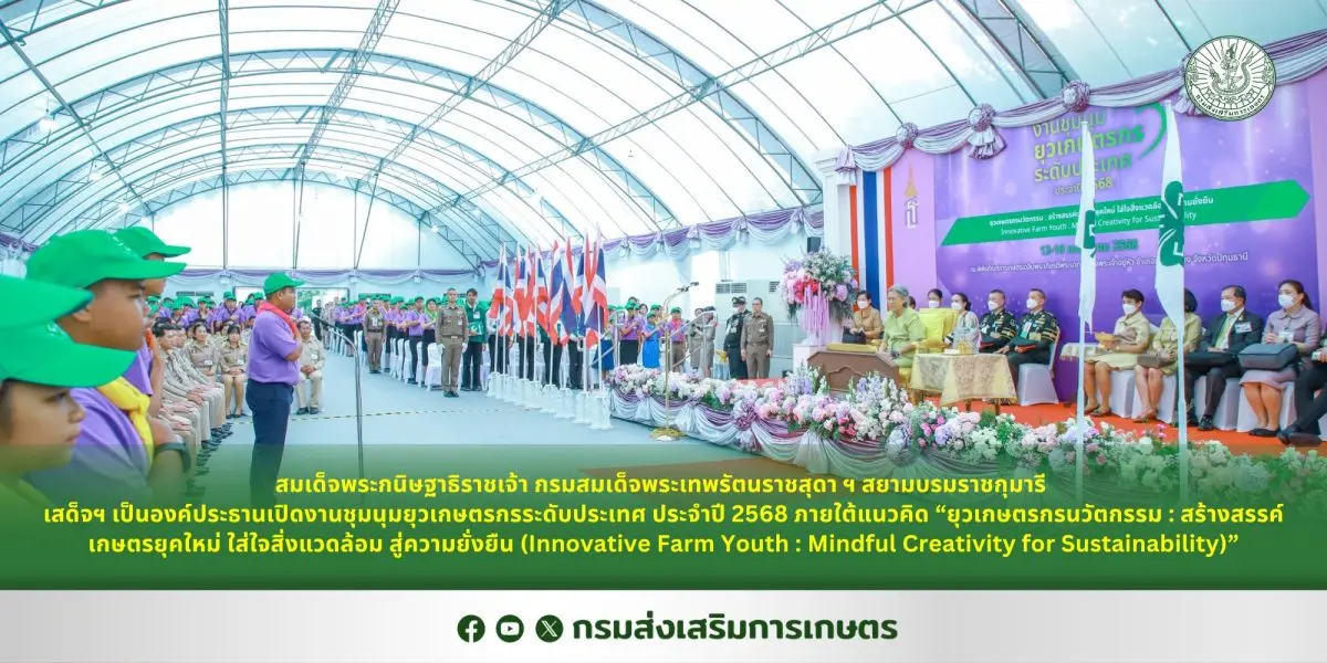 ภายใต้แนวคิด “ยุวเกษตรกรนวัตกรรม : สร้างสรรค์เกษตรยุคใหม่ ใส่ใจสิ่งแวดล้อม สู่ความยั่งยืน (Innovative Farm Youth : Mindful Creativity for Sustainability)” สมเด็จพระกนิษฐาธิราชเจ้า กรมสมเด็จพระ...