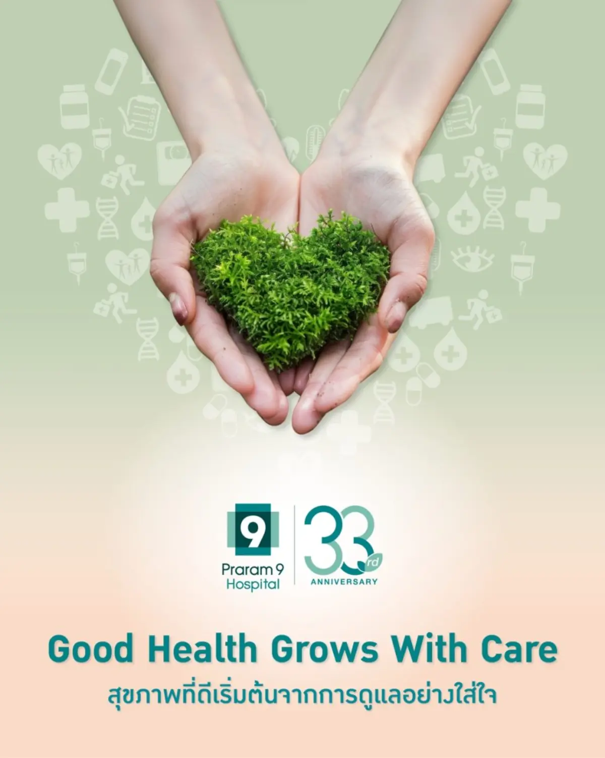 โรงพยาบาลพระรามเก้า ก้าวเข้าสู่ปีที่ 33 สานต่อแนวคิด “โรงพยาบาลสีเขียว” (Green Hospital) ภายใต้คอนเซ็ปต์ “Good Health Grows With Care สุขภาพที่ดีเริ่มต้นจากการดูแลอย่างใส่...