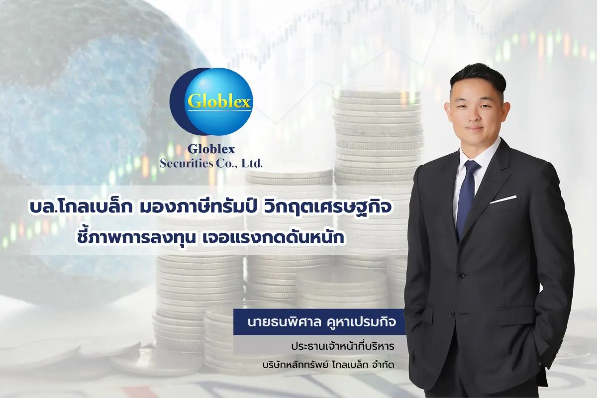 บล.โกลเบล็ก มองภาษีทรัมป์ 36% สร้างแรงกดวิกฤตเศรษฐกิจ โดยเฉพาะภาค การส่งออก ลุ้นบทสรุปการเจรจาเรื่องภาษีก่อนครบกำหนดบังคับใช้ 1 ส.ค.นี้ แนะหันมาลงทุนในหุ้นกลุ่ม Domestic Plays ...