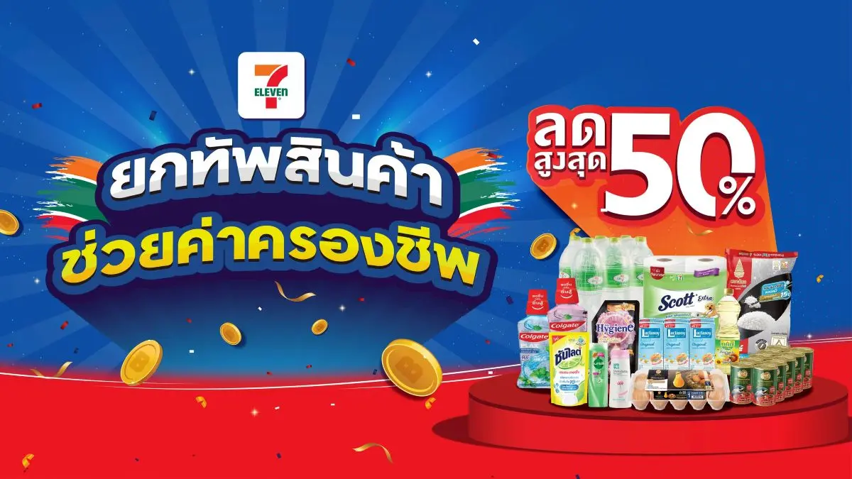 เซเว่น อีเลฟเว่น ยกทัพสินค้าโปรโมชันเอาใจนักช้อปด้วยสินค้าที่หลากหลายรวมมากกว่า 1,800 รายการ ไม่ว่าจะเป็นสินค้ากลุ่มคู่บ้าน คู่ครัว ข้าวสาร น้ำดื่ม นม สินค้ากลุ่มทำความสะอาด...