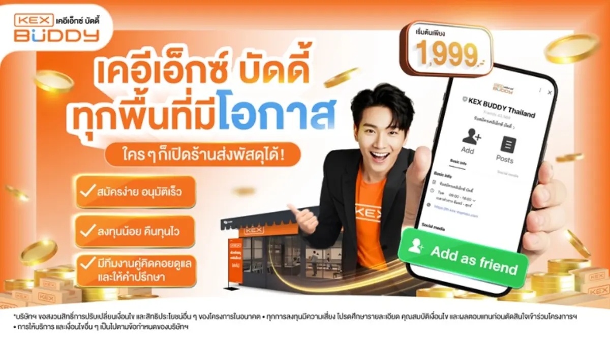 บริษัท เคอีเอ็กซ์ เอ็กซ์เพรส (ประเทศไทย) จำกัด (มหาชน) หรือ KEX ผู้นำด้านการจัดส่งพัสดุด่วนของไทย เปิดโอกาสให้คนไทยทุกพื้นที่สามารถเป็นเจ้าของร้านส่งพัสดุของตนเองได้ง่าย ๆ ด้วย...