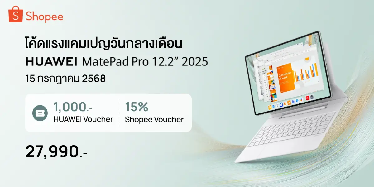 ทริคช้อปคุ้มเฉพาะที่ Shopee สายฉลาดซื้อ! HUAWEI MatePad Pro 12.2” 2025 ดีลแรงกลางเดือน ทั้งของแถม โค้ดลดเพิ่ม ในวันที่ 15 กรกฎาคม 2568 นี้