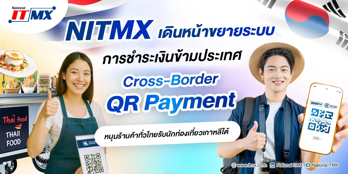 NITMX เดินหน้าขยายระบบการชำระเงินข้ามประเทศ หนุนร้านค้าทั่วไทยรับนักท่องเที่ยวเกาหลีใต้โดยไม่ต้องมีเครื่องรับบัตร