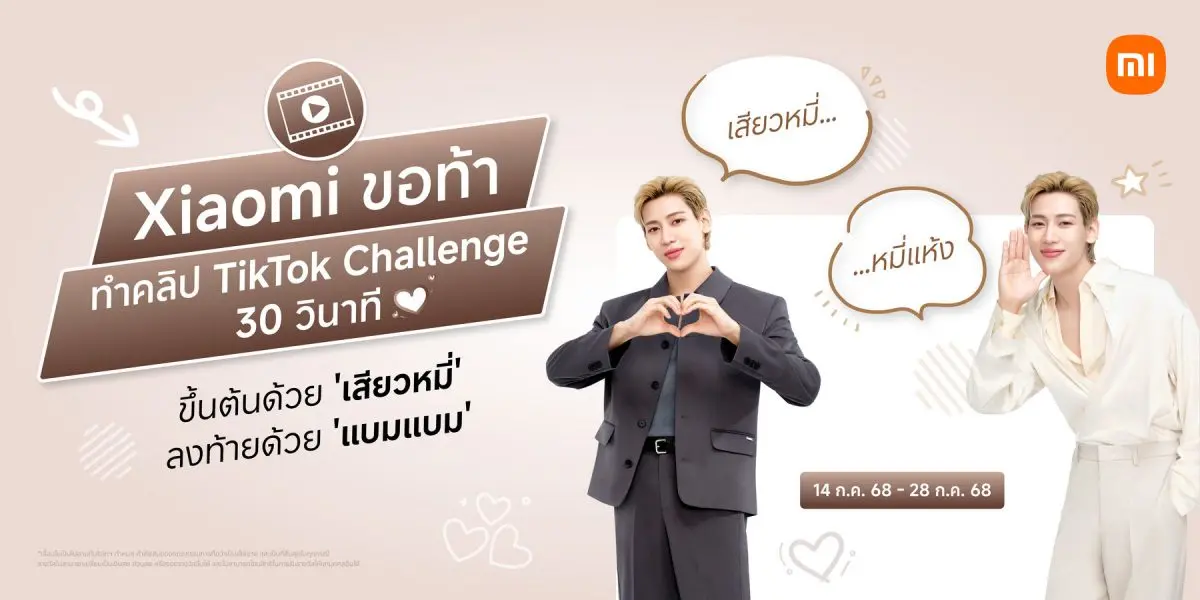 เสียวหมี่ขอท้า ทำคลิป TikTok Challenge 30 วินาที ขึ้นต้นด้วย &#8216;เสียวหมี่&#8217; ลงท้ายด้วย &#8216;แบมแบม&#8217;