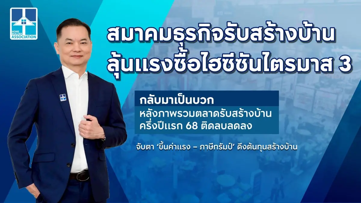 สมาคมธุรกิจรับสร้างบ้าน (HBA) เผยภาพรวมตลาดรับสร้างบ้านครึ่งปีแรก 68 ยอดติดลบลดลงเป็น 7% จาก 15% ชี้ 3 กลุ่มราคาบ้าน ‘ดาวรุ่ง – ทรงตัว – ติดลบ’ บ้านต่ำกว่า 10 ล้านบาท มาแรงจากปัจจัยหลัก...