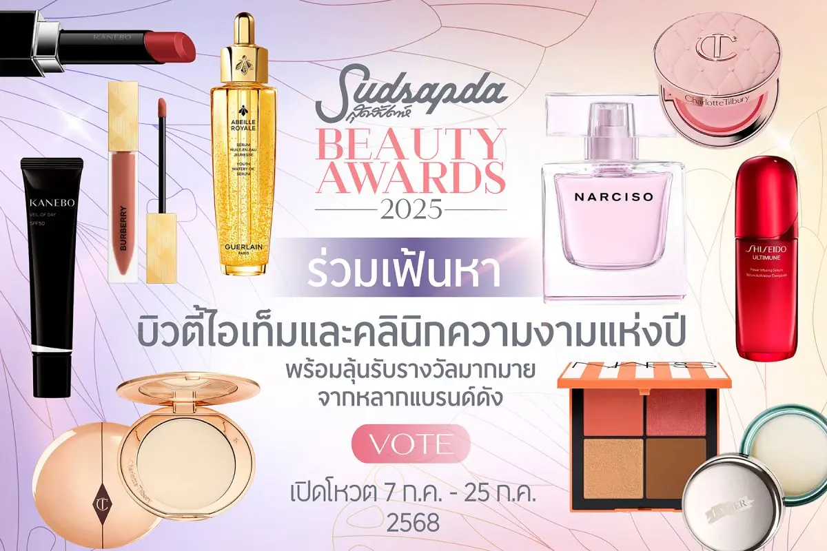 เฟ้นหาบิวตี้ไอเท็มและคลินิกความงามที่สุดแห่งปี ลุ้นรับรางวัลพิเศษจากแบรนด์ชั้นนำมูลค่ารวมกว่า 36,000 บาท สุดสัปดาห์ โดย AME IMAGINATIVE ในเครืออมรินทร์กรุ๊ป ชวนสาวกบิวตี้ร่วมโหวตเพื่อค้นหาบิวตี้ไอ...