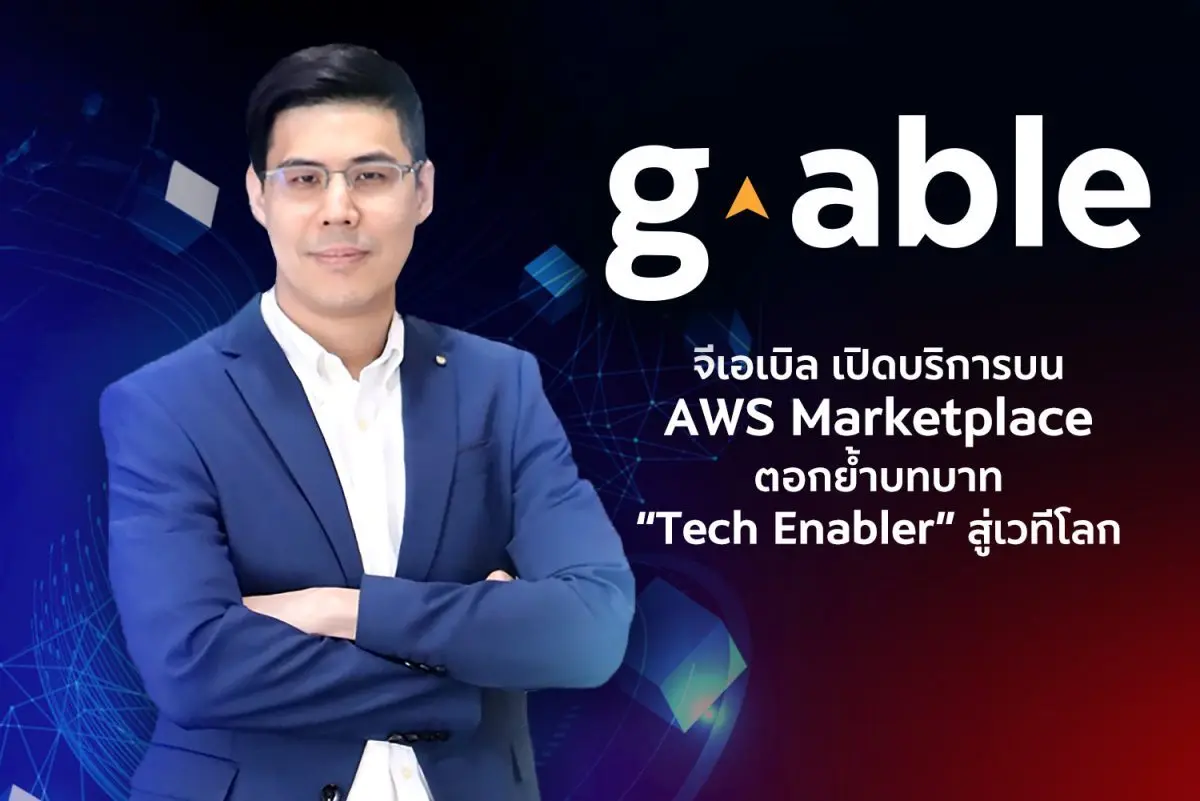 บริษัท จีเอเบิล จำกัด (มหาชน) ผู้นำด้านดิจิทัลโซลูชันและการวางระบบโครงสร้างพื้นฐานไอทีครบวงจรของไทย ขยายศักยภาพสู่เวทีสากลอย่างเป็นทางการ ด้วยการนำ G-Able Professional Services ขึ้นสู่...