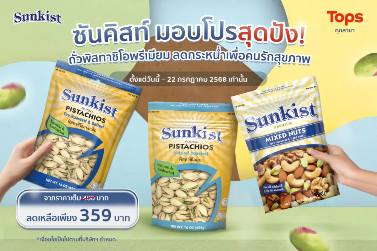 ซันคิสท์ (Sunkist) ผลิตภัณฑ์ถั่วพิสทาชิโอ ถั่วพรีเมียมคุณภาพหลากหลายชนิด และเครื่องดื่มน้ำนมพิสทาชิโอ ขอเอาใจสายสุขภาพและคนรักของว่างอร่อยๆ ด้วยโปรโมชั่นลดราคาพิเศษ! เตรียมพบกับ ถั่วพิสทาชิ...