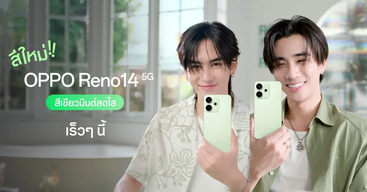 หลังจากเปิดตัวไปพร้อมกับกระแสตอบรับอย่างท่วมท้นก่อนหน้านี้ ล่าสุด OPPO เตรียมปลุกกระแสความสดใสอีกครั้งกับ OPPO Reno14 5G สีใหม่ สีเขียวมินต์ สีเขียวพาสเทลสุดละมุน ที่มาเติมเต็มสไตล์ให้กับสมาร์ต...