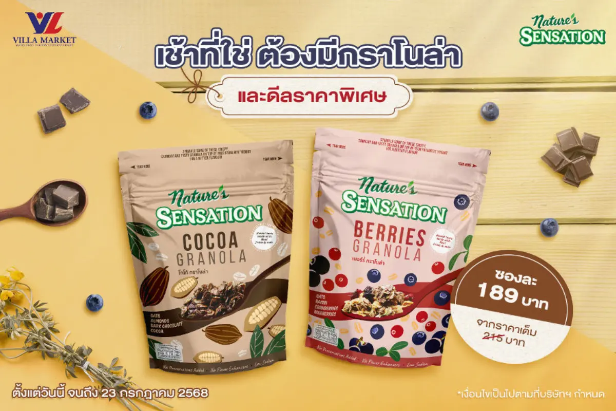 เนเจอร์ เซ็นเซชั่น ผลิตภัณฑ์ธัญพืช ผลไม้อบแห้ง และน้ำผลไม้ออร์แกนิค ภายใต้การดูแลของเครือเฮอริเทจ ต้อนรับวันใหม่ของทุกท่านอย่างสดใสด้วยกราโนล่าพรีเมียมราคาโดนใจ ซื้อเนเจอร์ เซ็นเซชั่น ...