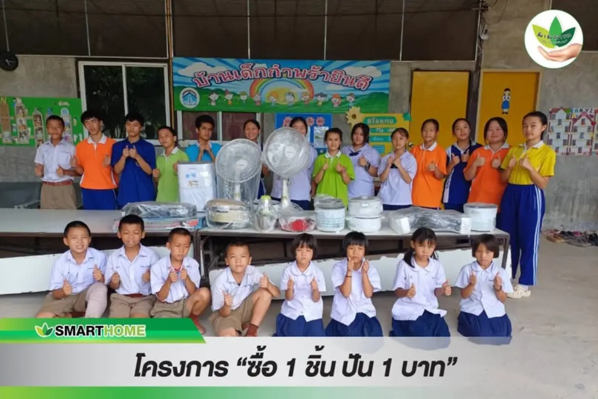 สเต็ป ฟอร์เวิร์ด กรุ๊ป ในนามแบรนด์ เครื่องใช้ไฟฟ้า ภายใต้แบรนด์ “Smarthome” (สมาร์ทโฮม) ส่งต่อความห่วงใย มอบเครื่องใช้ไฟฟ้าให้บ้านเด็กกำพร้ายินดี จ.เชียงใหม่ ภายใต้โครงการ “ซื้อ 1...