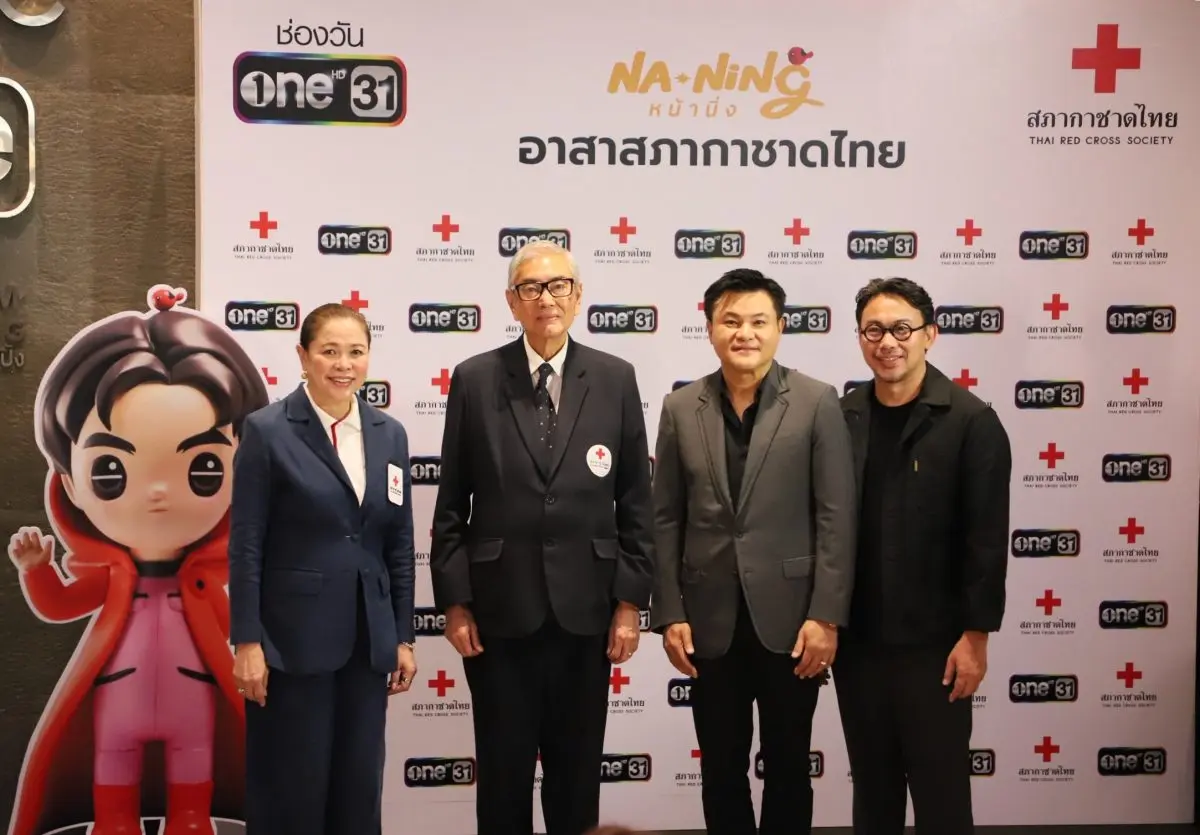 ช่อง one31 สถานีโทรทัศน์ชั้นนำระดับประเทศที่เป็นมากกว่าช่องทีวี ร่วมกับ สภากาชาดไทย จัดงาน “หน้านิ่ง อาสาสภากาชาดไทย” โดยมี NA-NING (หน้านิ่ง) คาแรกเตอร์น้องใหม่จากช่องone31 ที่มีจุด...
