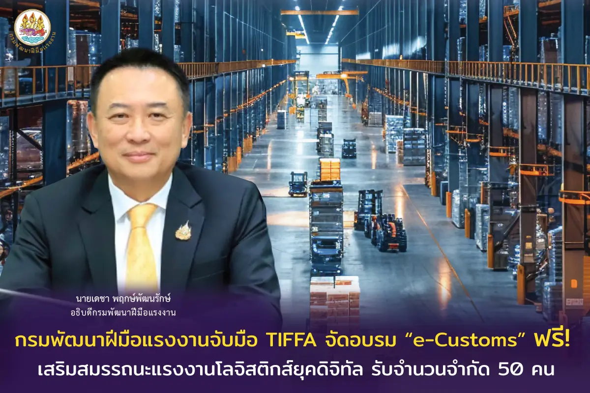 กรมพัฒนาฝีมือแรงงานจับมือ TIFFA จัดอบรม “e-Customs”