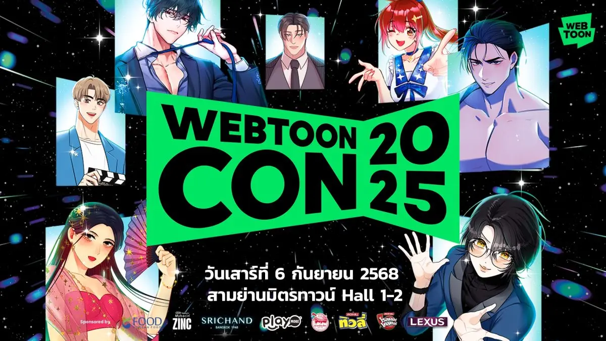 LINE WEBTOON เดินหน้ายกระดับคอมมูนิตี้การ์ตูนออนไลน์เปิดจักรวาลเว็บตูนครั้งใหญ่ไปกับงาน WEBTOON CON 2025 วันที่ 6 ก.ย. นี้