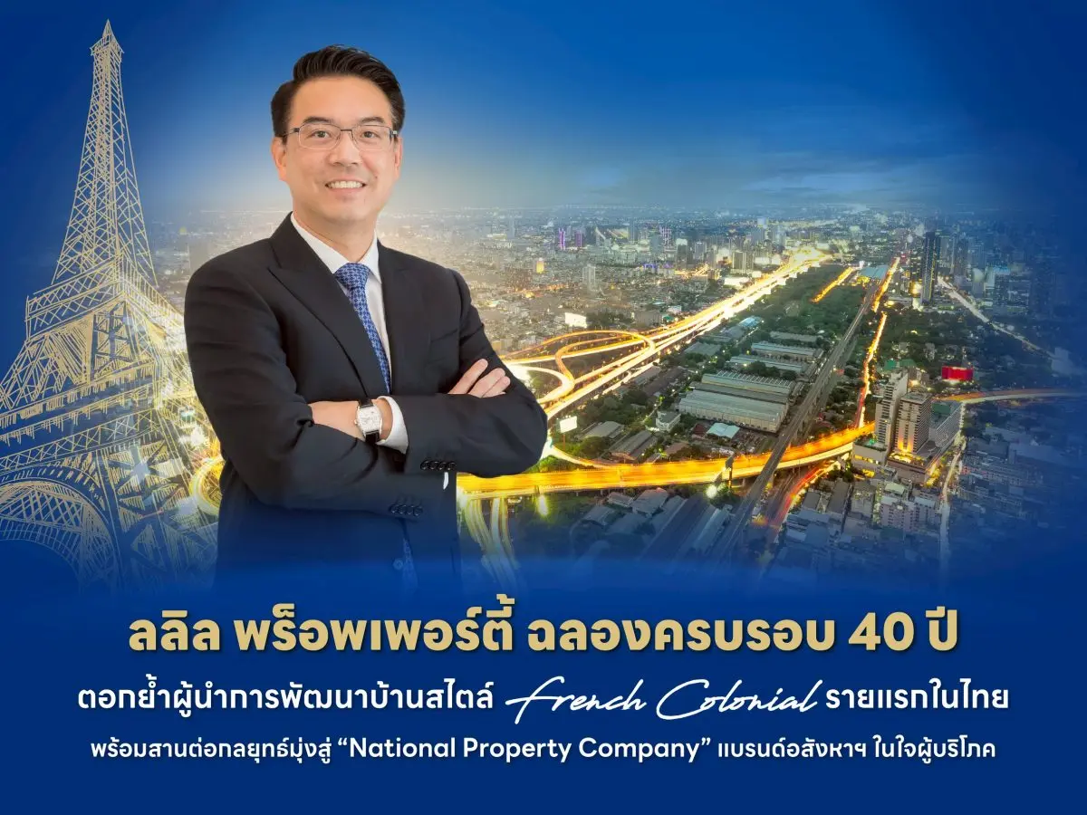 พร้อมสานต่อกลยุทธ์มุ่งสู่ “National Property Company” แบรนด์อสังหาฯ ในใจผู้บริโภค ลลิล พร็อพเพอร์ตี้ ก้าวสู่ปีที่ 40 อย่างสมภาคภูมิในฐานะผู้พัฒนาอสังหาริมทรัพย์ชั้นนำของไทย ด้วยประสบการณ์และความ...