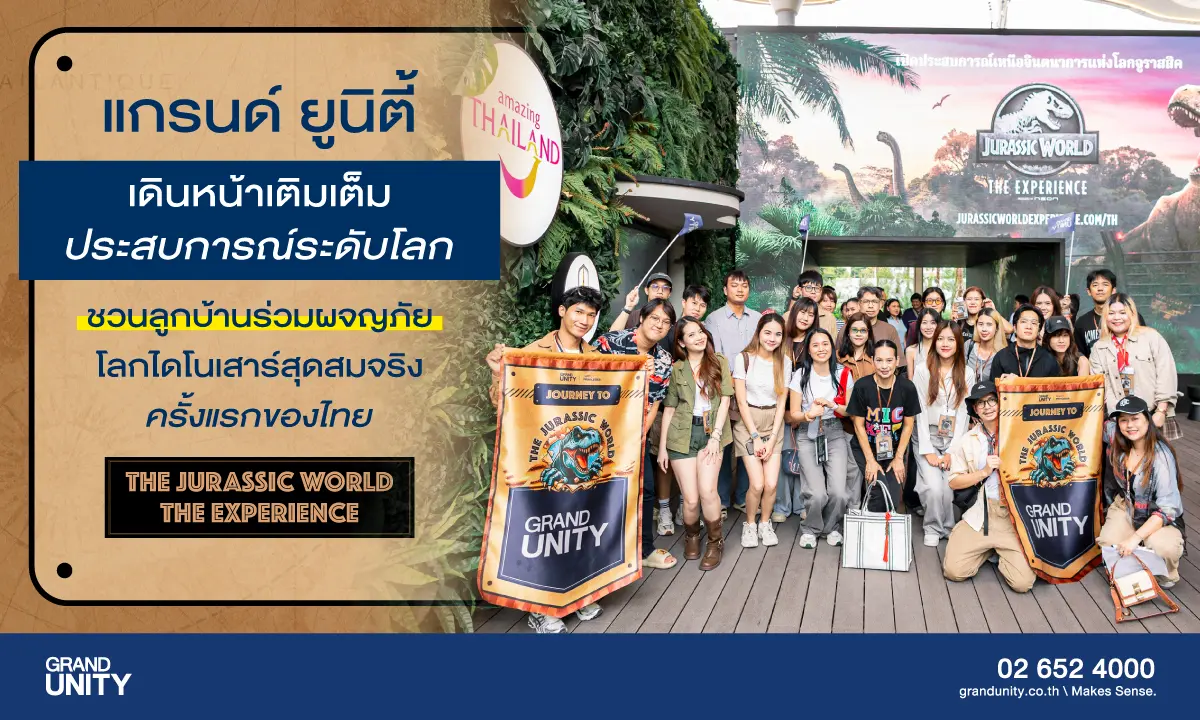 แกรนด์ ยูนิตี้ มุ่งมั่นมอบประสบการณ์ความสุขให้กับสมาชิกครอบครัว แกรนด์ ยูนิตี้ แฟมิลี่ อย่างต่อเนื่อง ล่าสุดกับกิจกรรมสุดพิเศษ “JOURNEY TO THE JURASSIC WORLD” ที่ชวนลูกบ้านออกเดินทางสู่...
