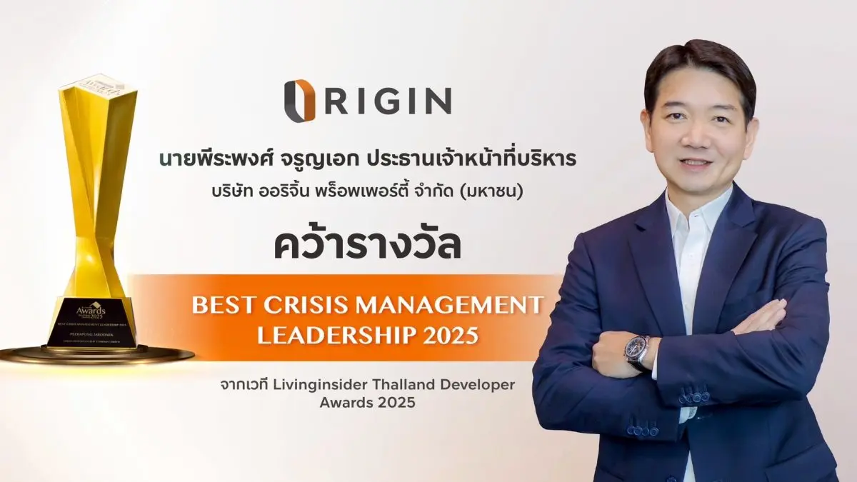 Best Crisis Management Leadership 2025 และ Best Pet – Friendly Awards จากเวที Livinginsider Thailand Developer Awards 2025 บริษัท ออริจิ้น พร็อพเพอร์ตี้ จำกัด (มหาชน) หรือ...