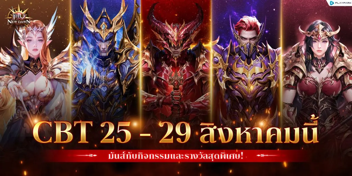 PlayPark ร่วมกับ WEBZEN และ Kingnet ขอเชิญเหล่านักรบผู้กล้าร่วมเปิดปฐมบทแห่งความมันส์ไปกับ MU New Dawn แนว MMORPG ที่คงความเป็นต้นฉบับของแฟรนไชส์ ตั้งแต่คลาสตัวละครจนถึงเนื้อเรื่อง...